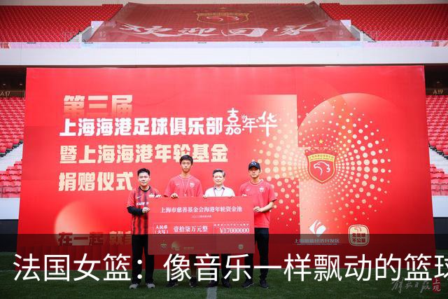 法国女篮：像音乐一样飘动的篮球梦